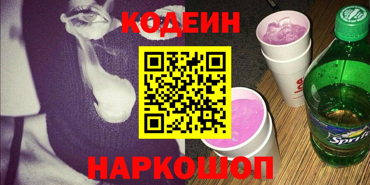 Кодеиновый сироп Lean Purple Drank Чусовой