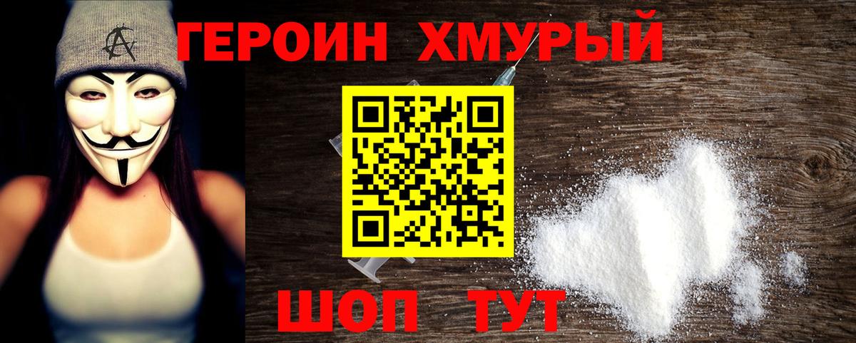 ГЕРОИН хмурый Чусовой